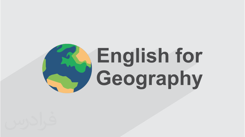 آموزش زبان تخصصی جغرافیا، GIS و RS - پیش ثبت نام