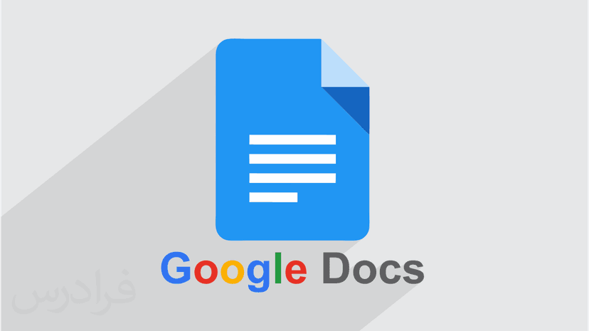 آموزش گوگل داک – کار با فایل متنی آنلاین Google Docs