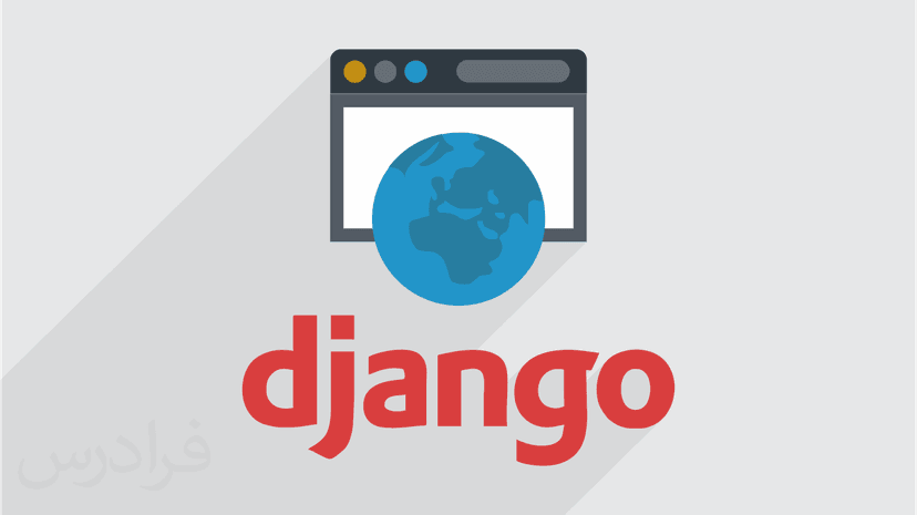 آموزش جنگو – فریمورک تحت وب Django با پایتون Python