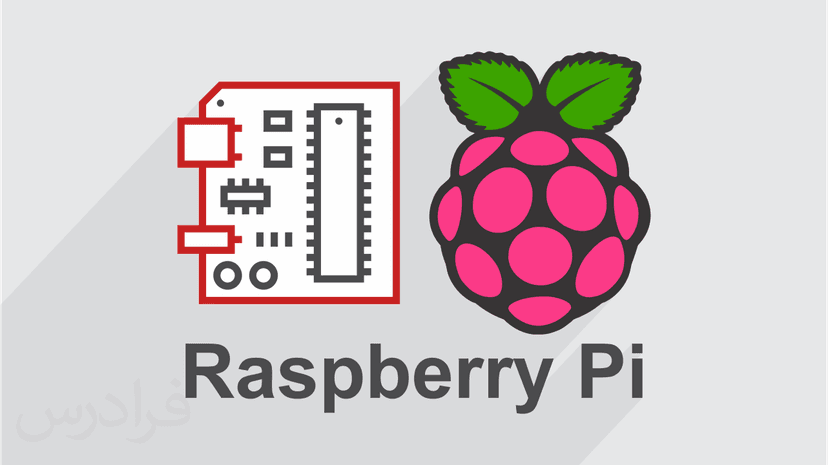 آموزش آشنایی با برد رزبری پای (Raspberry Pi) (رایگان)