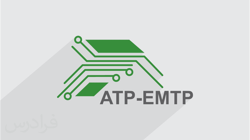 آموزش نرم افزار ATP-EMTP برای شبیه سازی حالت های گذرا در سیستم قدرت