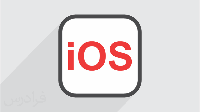 آموزش مقدماتی سیستم عامل iOS (آی او اس) - پیش ثبت نام