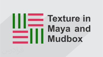 آموزش ساخت تکسچر در مایا (Maya) و مادباکس (Mudbox) - پیش ثبت نام