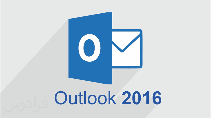 آموزش مدیریت ایمیل با اوت لوک Microsoft Outlook 2016