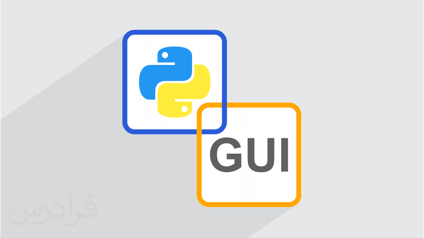 آموزش معرفی رابط های گرافیکی پایتون (Python) (رایگان)