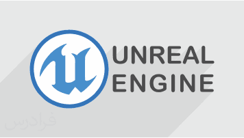 آموزش موتور بازی سازی Unreal Engine – پیش ثبت نام