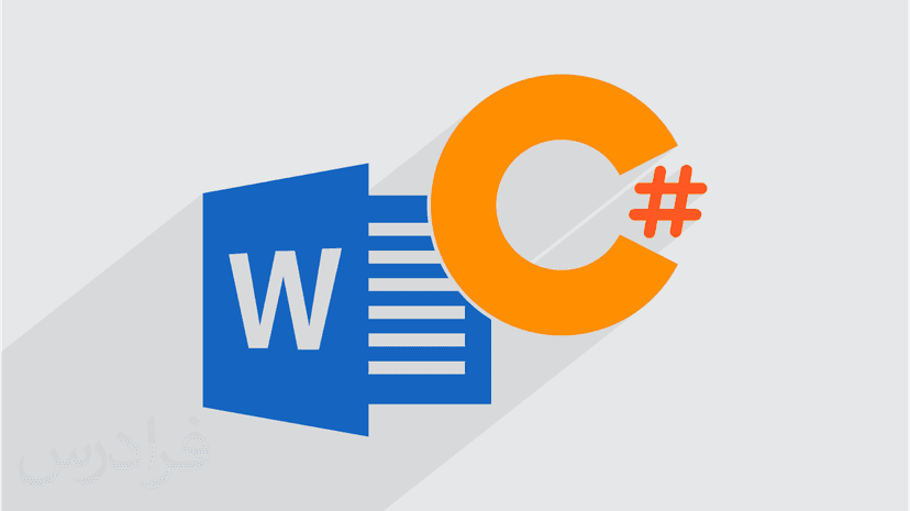 آموزش کتابخانه Spire.Doc در سی شارپ C#‎ برای ایجاد و ویرایش فایل Word