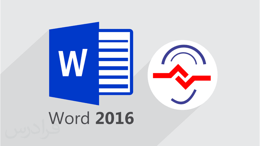 آموزش رایگان نرم افزار Microsoft Word 2016 – ویژه ناشنوایان