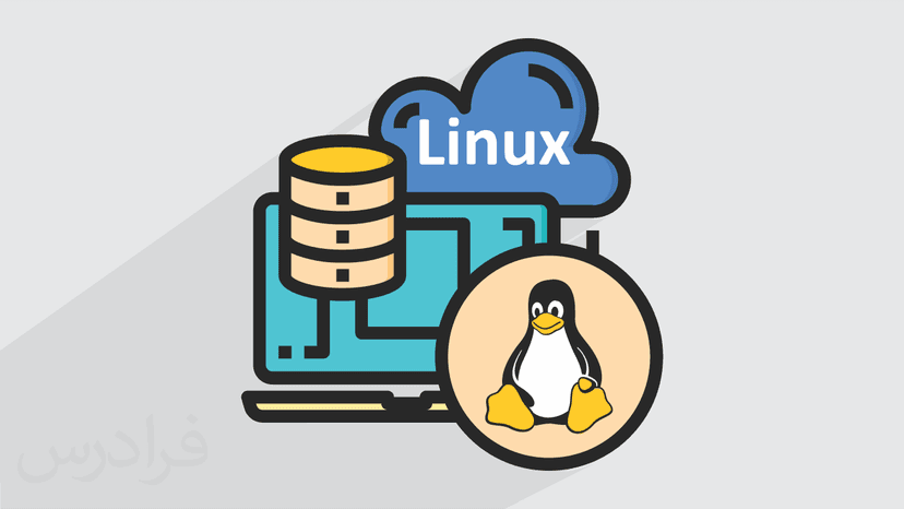 آموزش لینوکس مقدماتی – ساختار داخلی و ترمینال Linux