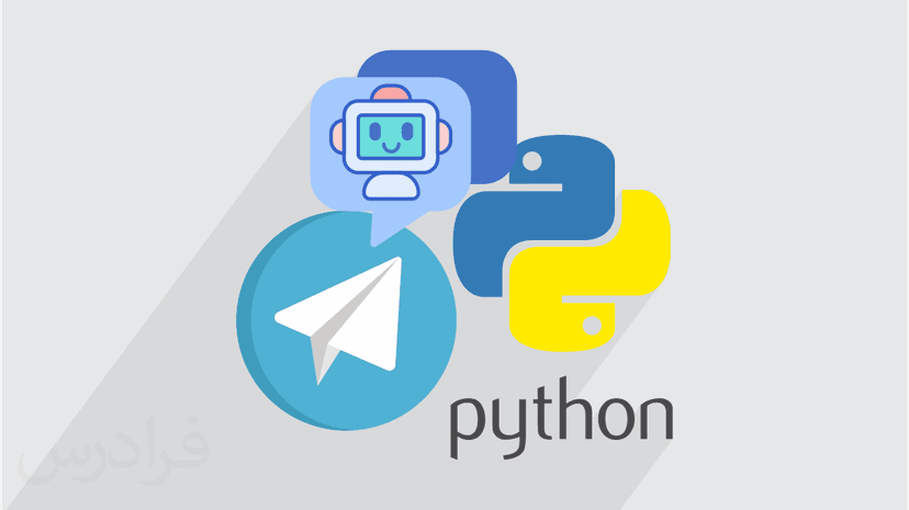 آموزش مقدماتی ساخت ربات تلگرام با پایتون Python