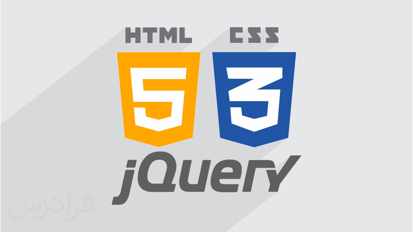 آموزش کاربردی HTML5، CSS3 و jQuery در طراحی وب – بخش یکم