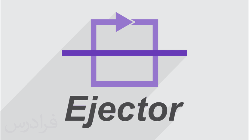 آموزش تجهیزات فرایندی 6 – اجکتور Ejector