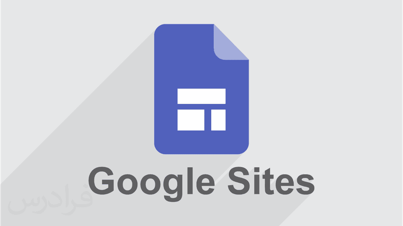 آموزش گوگل سایت – ساخت سایت با گوگل Google Sites