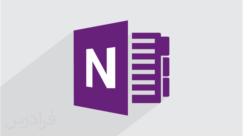 آموزش وان نت – یادداشت برداری و مدیریت اطلاعات با OneNote