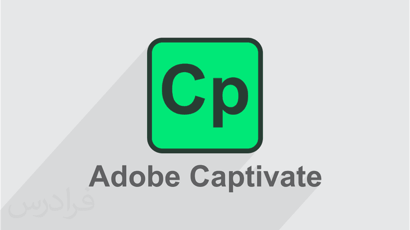 آموزش مقدمه ای بر محتوای الکترونیک با نرم افزار Adobe Captivate (رایگان)