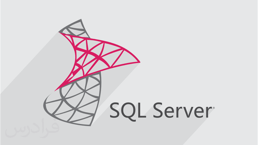 آموزش SQL Server اس کیو ال سرور – تکمیلی