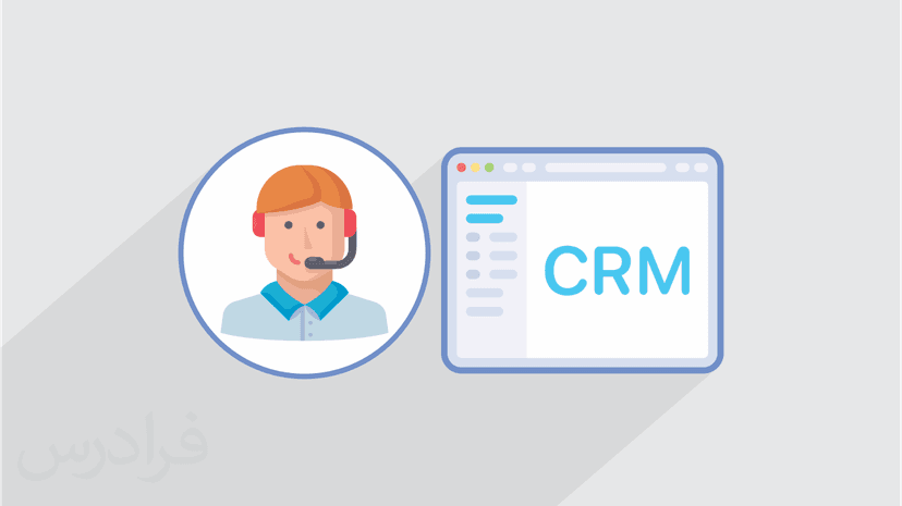 آموزش مدیریت ارتباط با مشتریان یا سی آر ام CRM