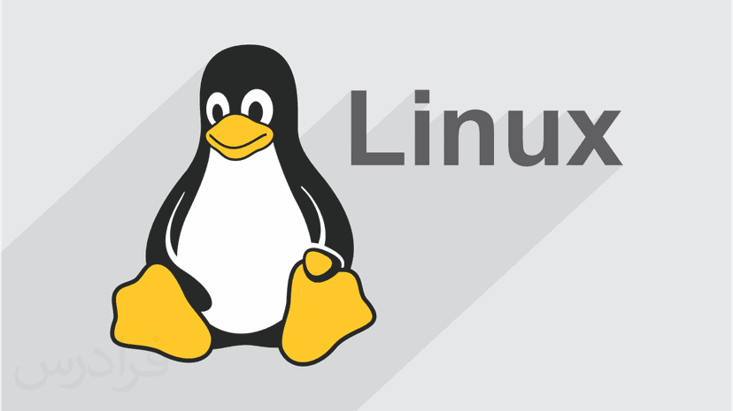 آموزش سیستم عامل لینوکس Linux – تکمیلی