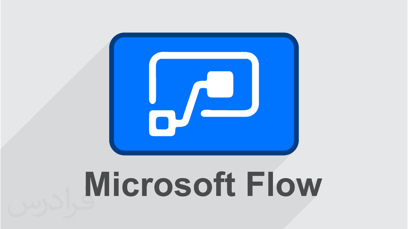 آموزش مایکروسافت فلو – مدیریت گردش کار با Microsoft Flow