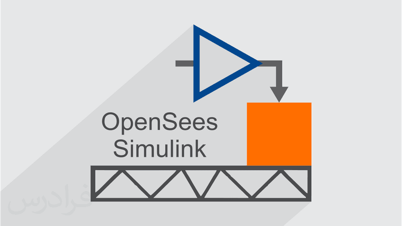 آموزش کنترل لرزه ای سازه ها با اپنسیس OpenSees و سیمیولینک Simulink