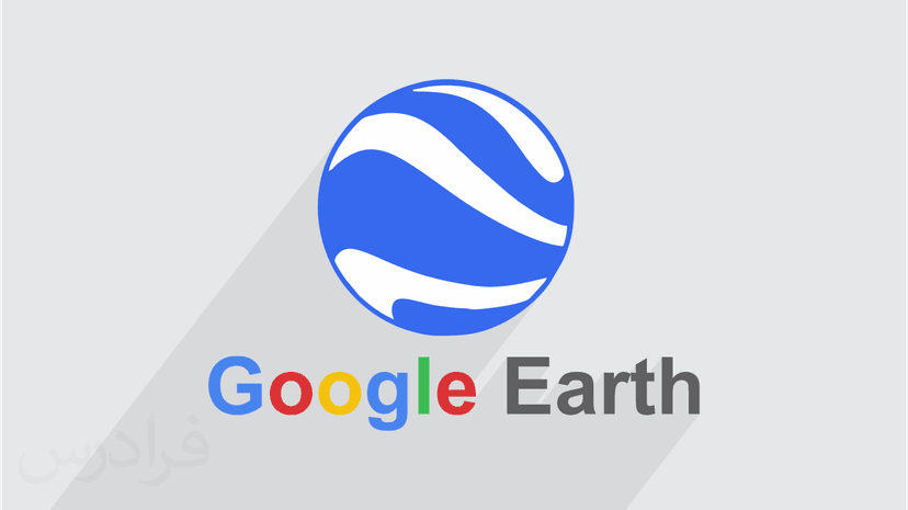 آموزش گوگل ارث – تحلیل علمی اطلاعات جغرافیایی با Google Earth