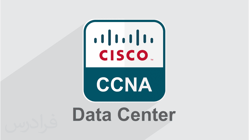 آموزش مقدماتی سیسکو CCNA Data Center سی سی ان ای دیتا سنتر – DCICN