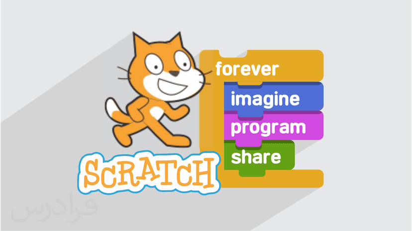 آموزش برنامه نویسی تصویری به کودکان با زبان اسکرچ Scratch