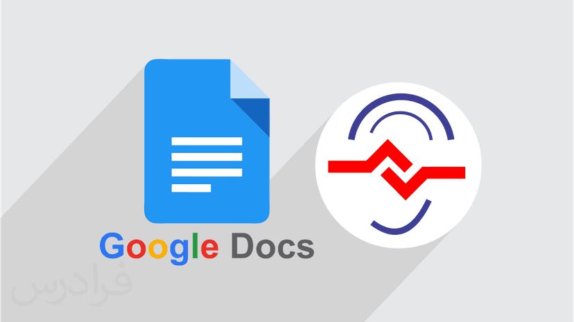 آموزش رایگان Google Docs گوگل داک – کار با فایل متنی آنلاین – ویژه ناشنوایان