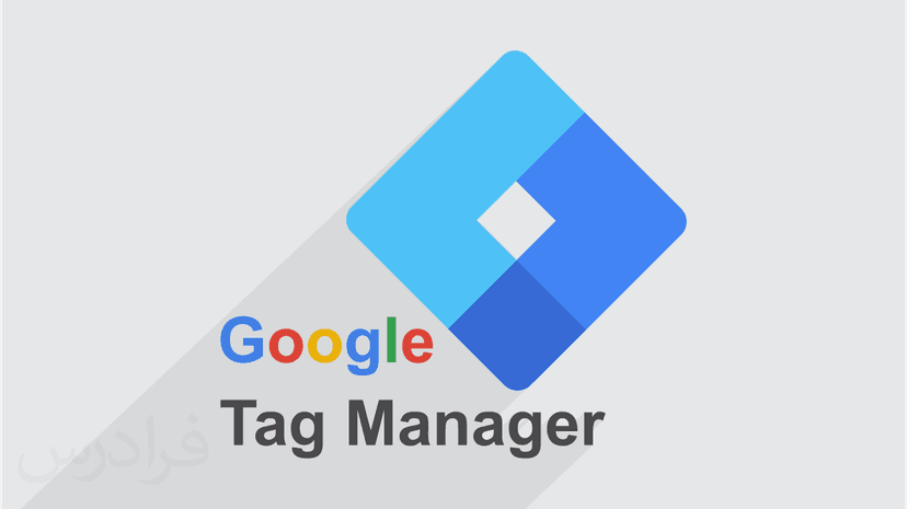 آموزش گوگل تگ منیجر – مدیریت تگ های سایت با Google Tag Manager