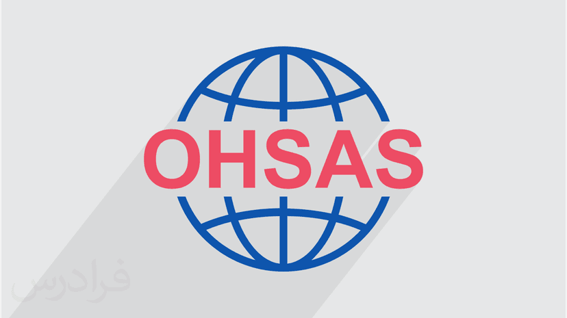 آموزش سیستم مدیریت ایمنی و بهداشت شغلی OHSAS 18002:2008