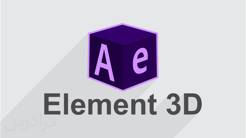 آموزش پلاگین Element 3D برای افزودن مدل های سه بعدی در افتر افکت – مقدماتی