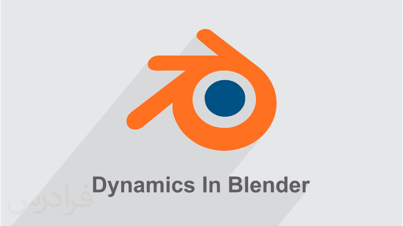 آموزش Dynamics در نرم افزار Blender - پیش ثبت نام