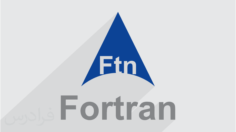 آموزش برنامه نویسی فرترن Fortran – مقدماتی