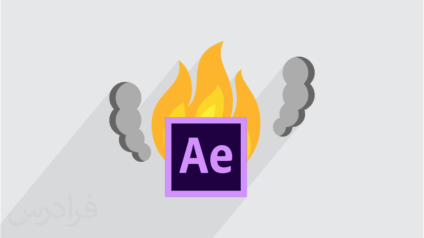 آموزش ساخت افکت دود و آتش در افترافکت (Adobe After Effects) - پیش ثبت نام