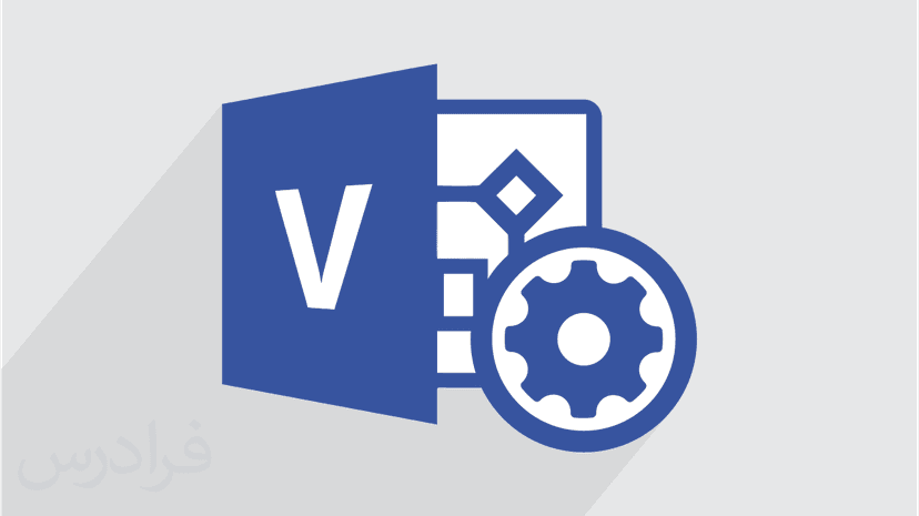 آموزش ویزیو – طراحی نمودار و دیاگرام با Microsoft Visio 2016 – تکمیلی