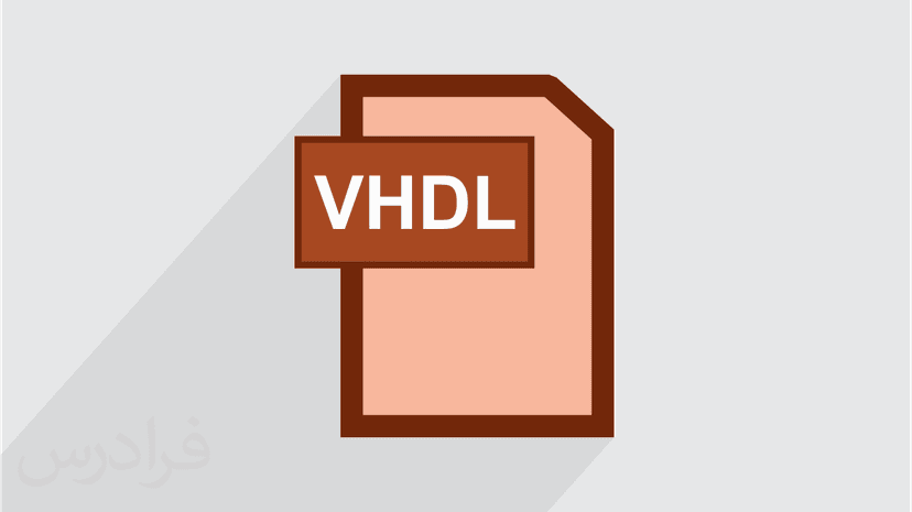 آموزش مفاهیم اولیه VHDL (رایگان)