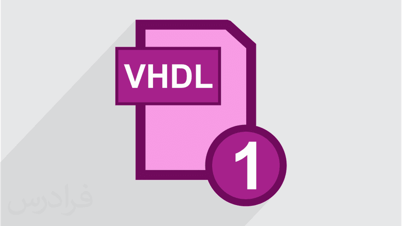 آموزش ساختارهای زبانی VHDL (رایگان)