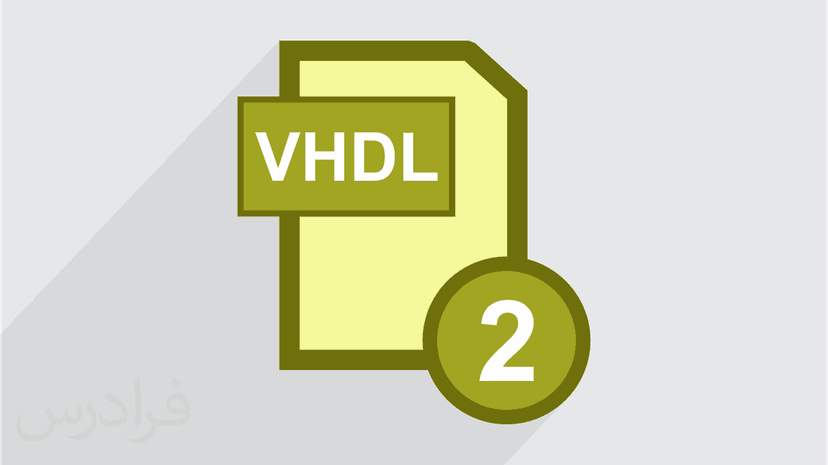 آموزش ساختارهای زبانی VHDL (زبان توصیف سخت افزار) (رایگان)