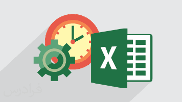 آموزش کاربرد اکسل در مدیریت پروژه (برنامه ریزی، کنترل و اجرا) - پیش ثبت نام