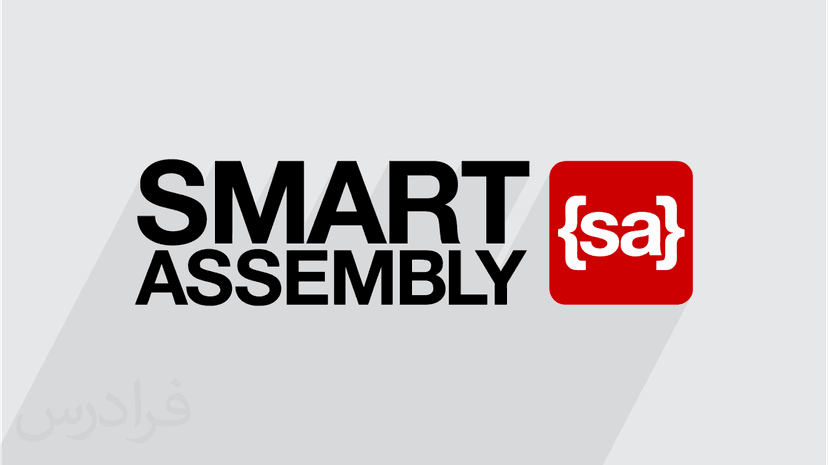 آموزش محافظت از کدهای نرم افزاری با اسمارت اسمبلی SmartAssembly