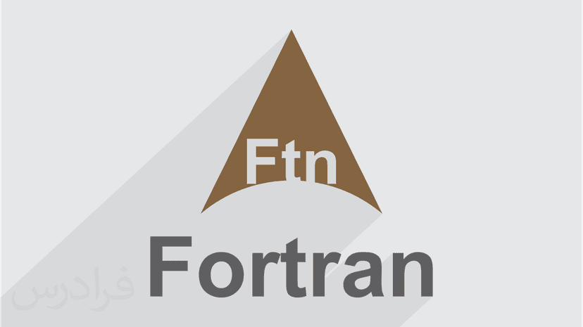 آموزش مروری برنامه نویسی فرترن FORTRAN با مثال های کاربردی