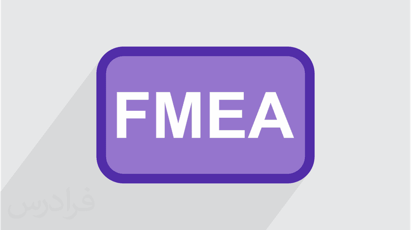 آموزش تجزیه و تحلیل عوامل شکست سیستم ها و آثار آن FMEA