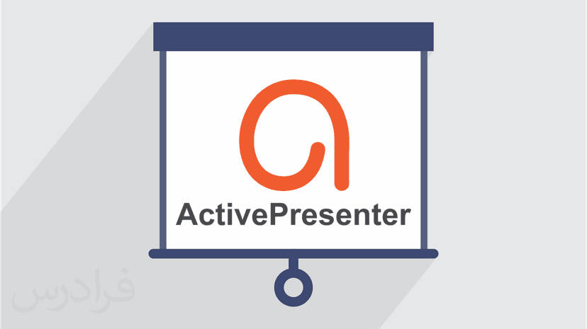 آموزش نرم افزار اکتیو پرزنتر – تولید محتوای الکترونیکی با ActivePresenter