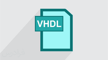 آموزش آشنایی با مراحل طراحی تا پیاده سازی با VHDL (رایگان)