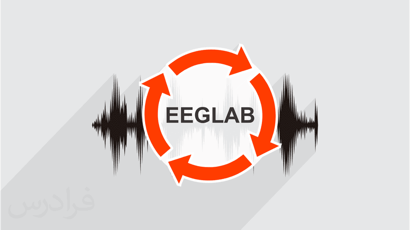 آموزش تولباکس EEGLAB و پردازش سیگنال EEG - پیش ثبت نام