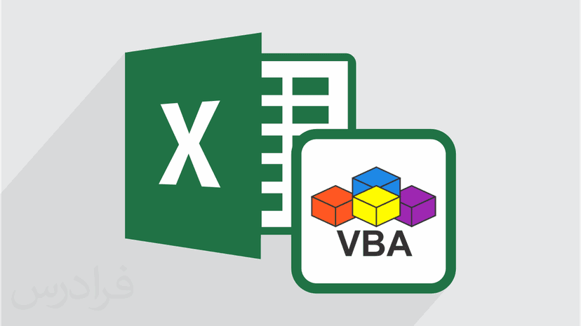 آموزش برنامه نویسی وی بی ای در اکسل – VBA در Excel – تکمیلی