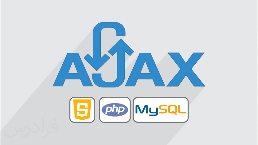 آموزش کار با ایجکس در پی اچ پی و مای اس کیو ال – برنامه نویسی AJAX در PHP و MySQL