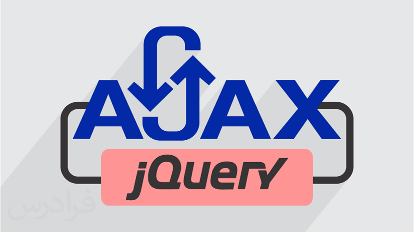 آموزش کاربردی ایجکس AJAX در جی کوئری jQuery