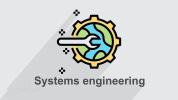 آموزش مهندسی سیستم ها - پیش ثبت نام