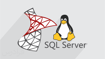 آموزش توسعه SQL Server در لینوکس - پیش ثبت نام